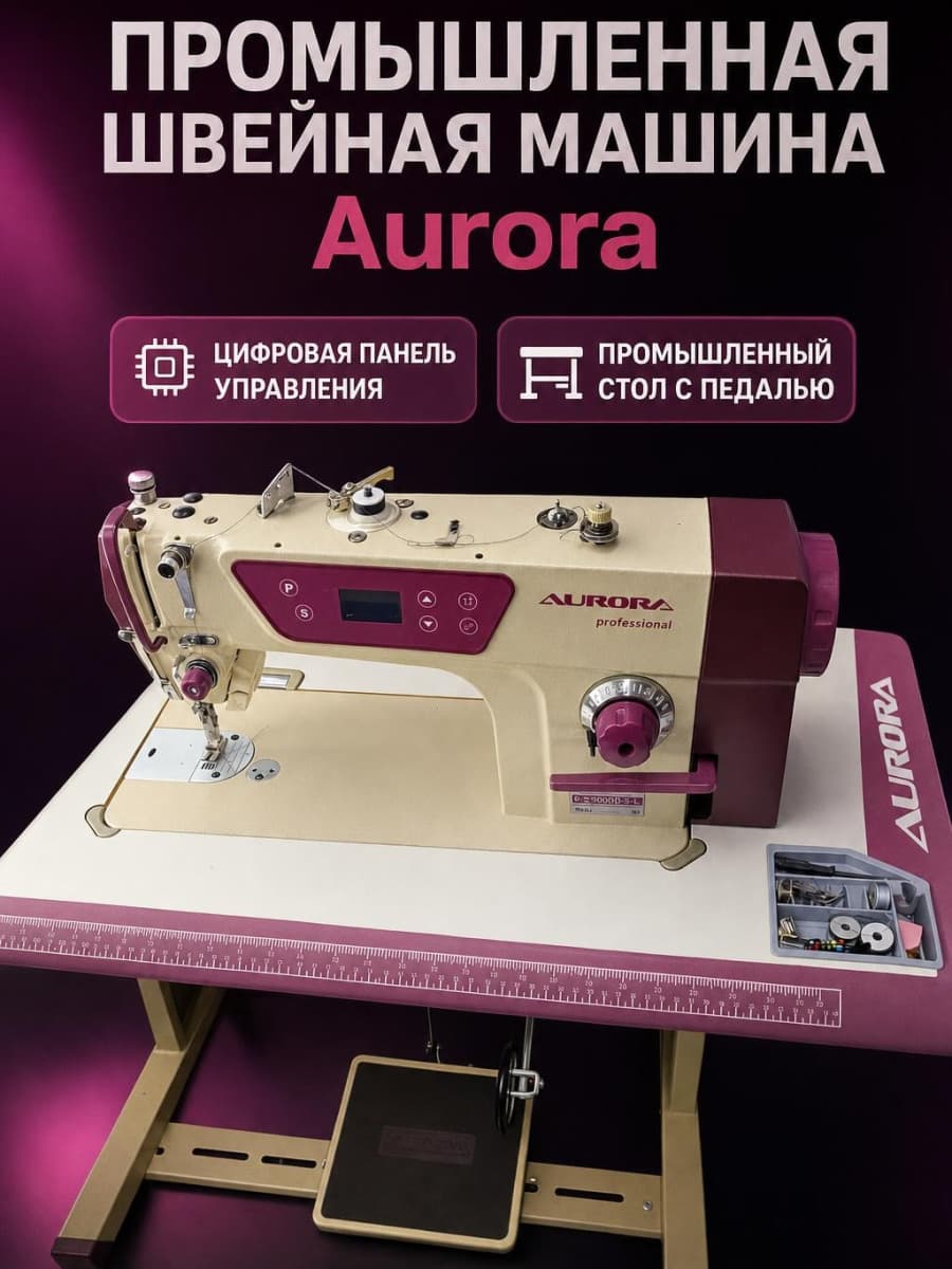 Промышленная швейная машина Aurora