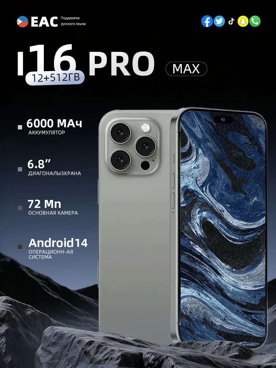 Смартфон I16 Pro Max 12+512GB Флагманский