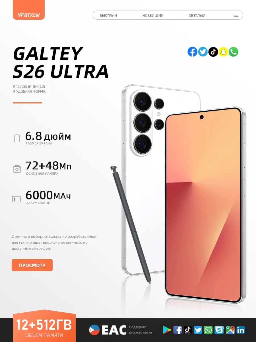 Смартфон GALTEY 26 ULTRA (EAC)12+512GB