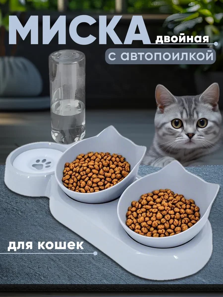 Миски для кошек и собак двойные с автопоилкой