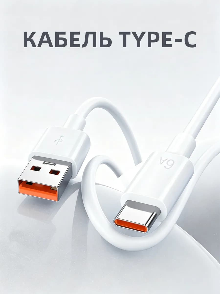 1м 6A Кабель для передачи данных